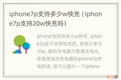 iphone7p支持20w快充吗 iphone7p支持多少w快充