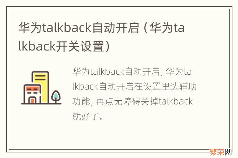 华为talkback开关设置 华为talkback自动开启