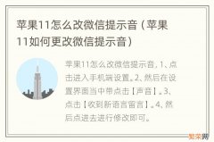 苹果11如何更改微信提示音 苹果11怎么改微信提示音