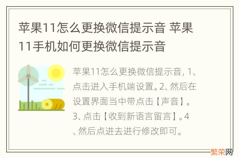 苹果11怎么更换微信提示音 苹果11手机如何更换微信提示音