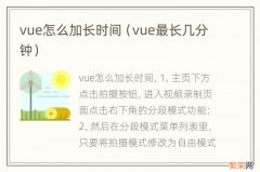 vue最长几分钟 vue怎么加长时间