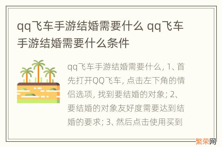 qq飞车手游结婚需要什么 qq飞车手游结婚需要什么条件