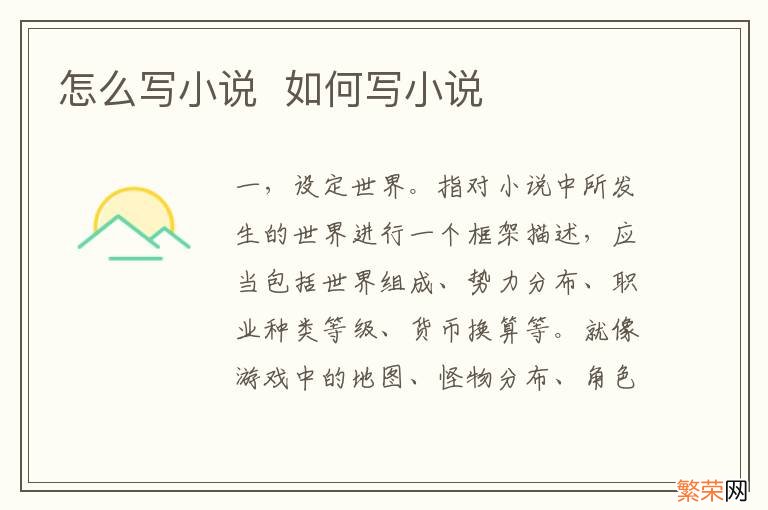 怎么写小说如何写小说