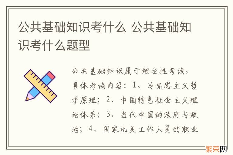 公共基础知识考什么 公共基础知识考什么题型