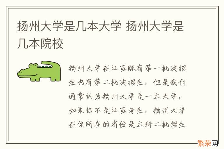 扬州大学是几本大学 扬州大学是几本院校