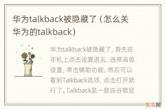 怎么关华为的talkback 华为talkback被隐藏了