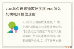 vue怎么设置播放速度度 vue怎么加快视频播放速度