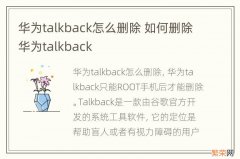 华为talkback怎么删除 如何删除华为talkback