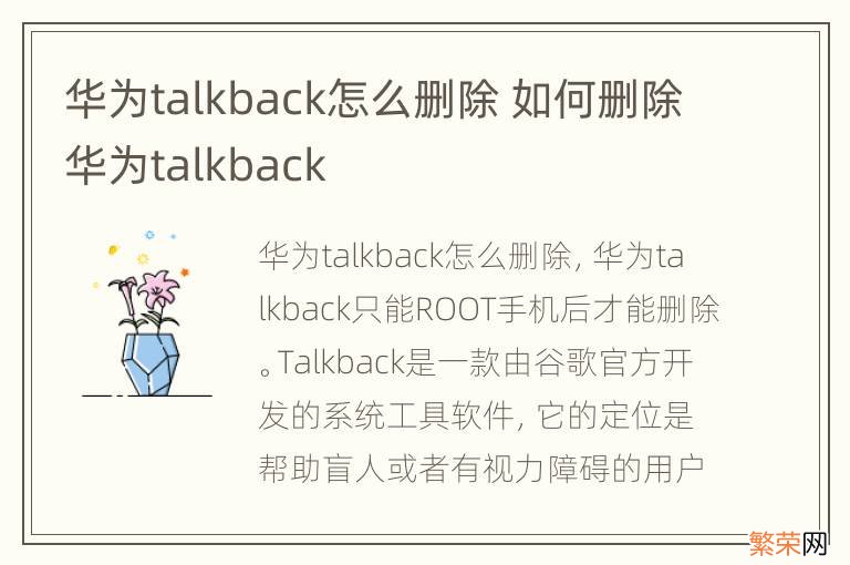 华为talkback怎么删除 如何删除华为talkback