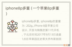 一个苹果8p多重 iphone8p多重