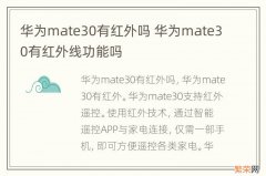 华为mate30有红外吗 华为mate30有红外线功能吗