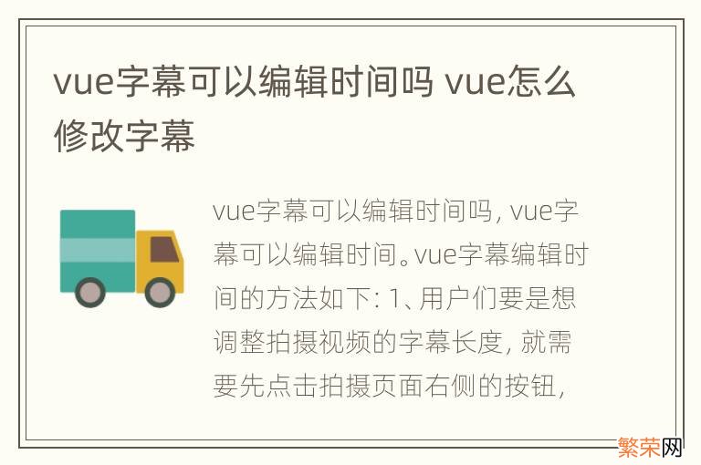 vue字幕可以编辑时间吗 vue怎么修改字幕