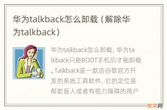 解除华为talkback 华为talkback怎么卸载