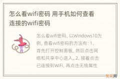 怎么看wifi密码 用手机如何查看连接的wifi密码