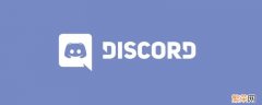 discord怎么注册 discord怎么注册不了