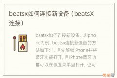 beatsX连接 beatsx如何连接新设备