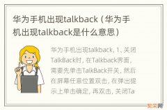 华为手机出现talkback是什么意思 华为手机出现talkback