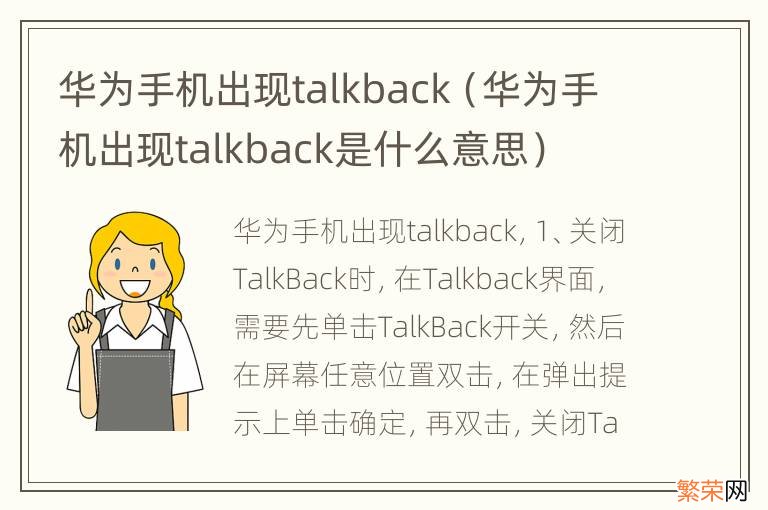 华为手机出现talkback是什么意思 华为手机出现talkback