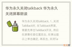 华为永久关闭talkback 华为永久关闭屏幕朗读