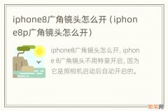 iphone8p广角镜头怎么开 iphone8广角镜头怎么开