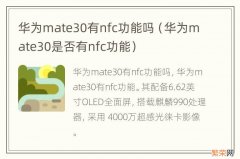 华为mate30是否有nfc功能 华为mate30有nfc功能吗