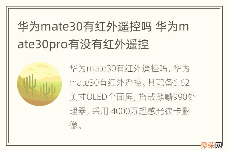 华为mate30有红外遥控吗 华为mate30pro有没有红外遥控