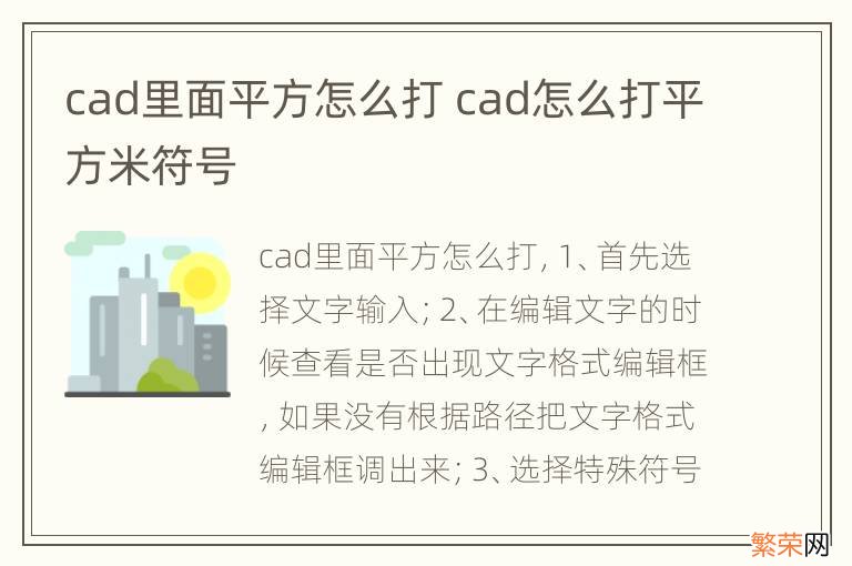 cad里面平方怎么打 cad怎么打平方米符号