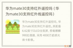 华为mate30支持红外线遥控吗 华为mate30支持红外遥控吗