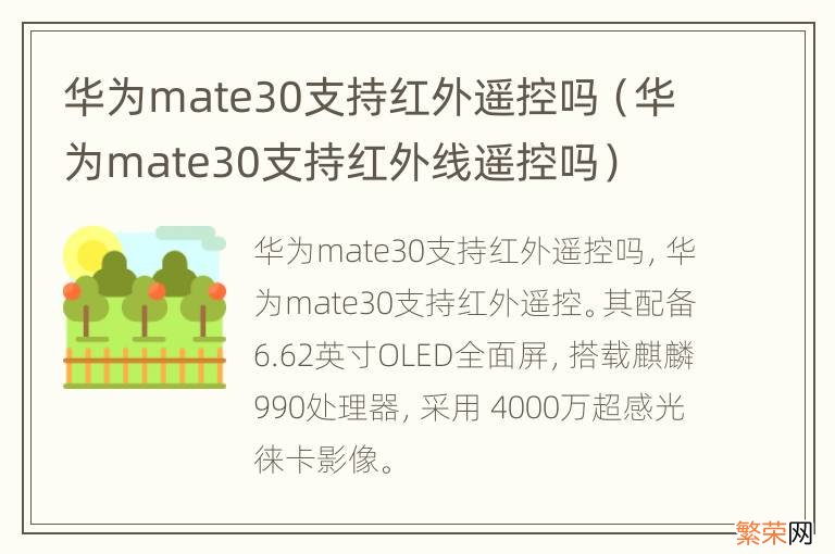 华为mate30支持红外线遥控吗 华为mate30支持红外遥控吗