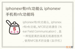 iphonexr有nfc功能么 iphonexr手机有nfc功能吗