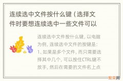 选择文件时要想连续选中一些文件可以按住什么键 连续选中文件按什么键