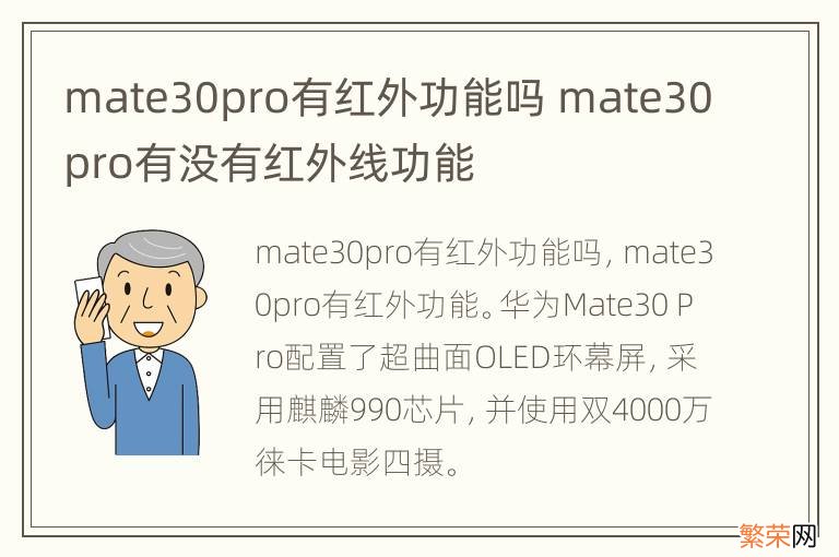 mate30pro有红外功能吗 mate30pro有没有红外线功能