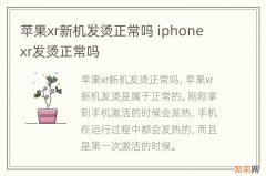 苹果xr新机发烫正常吗 iphone xr发烫正常吗