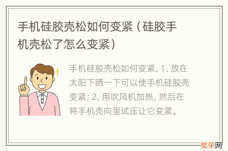 硅胶手机壳松了怎么变紧 手机硅胶壳松如何变紧