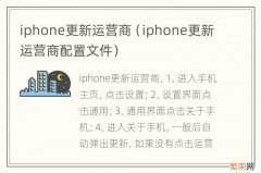 iphone更新运营商配置文件 iphone更新运营商