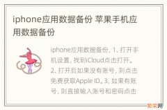 iphone应用数据备份 苹果手机应用数据备份