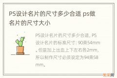 PS设计名片的尺寸多少合适 ps做名片的尺寸大小