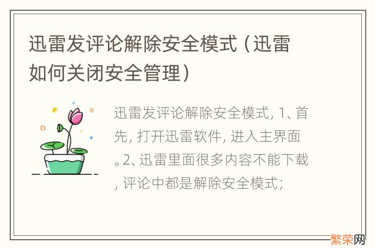 迅雷如何关闭安全管理 迅雷发评论解除安全模式