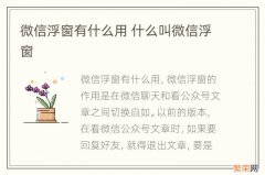 微信浮窗有什么用 什么叫微信浮窗