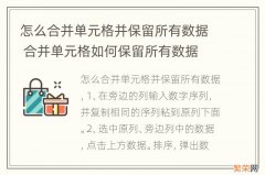 怎么合并单元格并保留所有数据 合并单元格如何保留所有数据