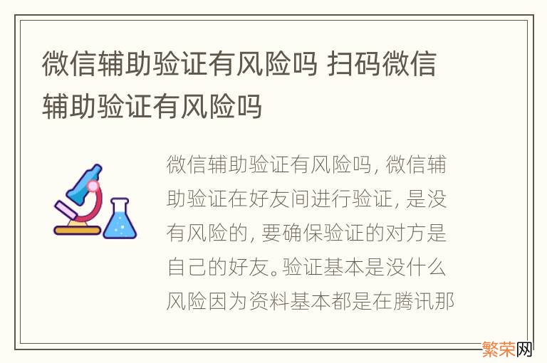 微信辅助验证有风险吗 扫码微信辅助验证有风险吗