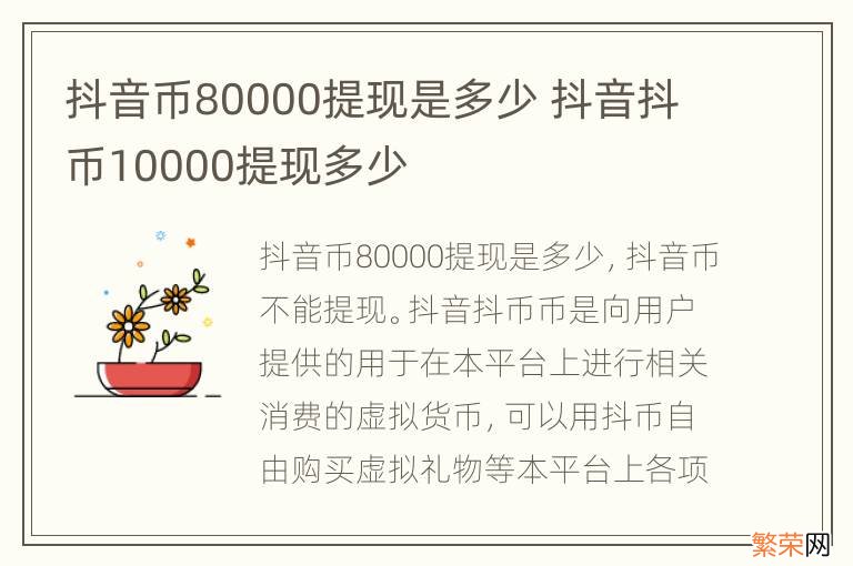 抖音币80000提现是多少 抖音抖币10000提现多少