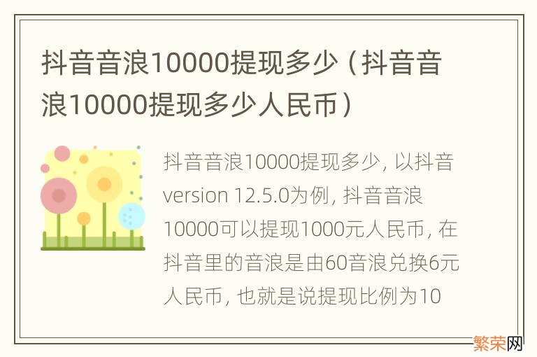 抖音音浪10000提现多少人民币 抖音音浪10000提现多少