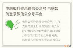 电脑如何登录微信公众号 电脑如何登录微信公众号平台