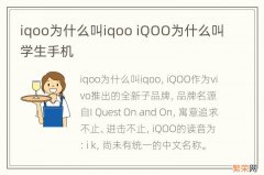 iqoo为什么叫iqoo iQOO为什么叫学生手机