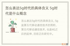 怎么表达5g时代的具体含义 5g时代是什么概念