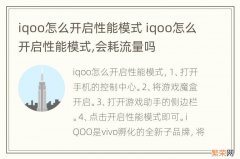 iqoo怎么开启性能模式 iqoo怎么开启性能模式,会耗流量吗