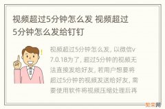 视频超过5分钟怎么发 视频超过5分钟怎么发给钉钉