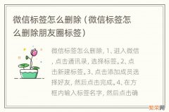 微信标签怎么删除朋友圈标签 微信标签怎么删除