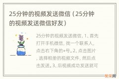 25分钟的视频发送微信好友 25分钟的视频发送微信